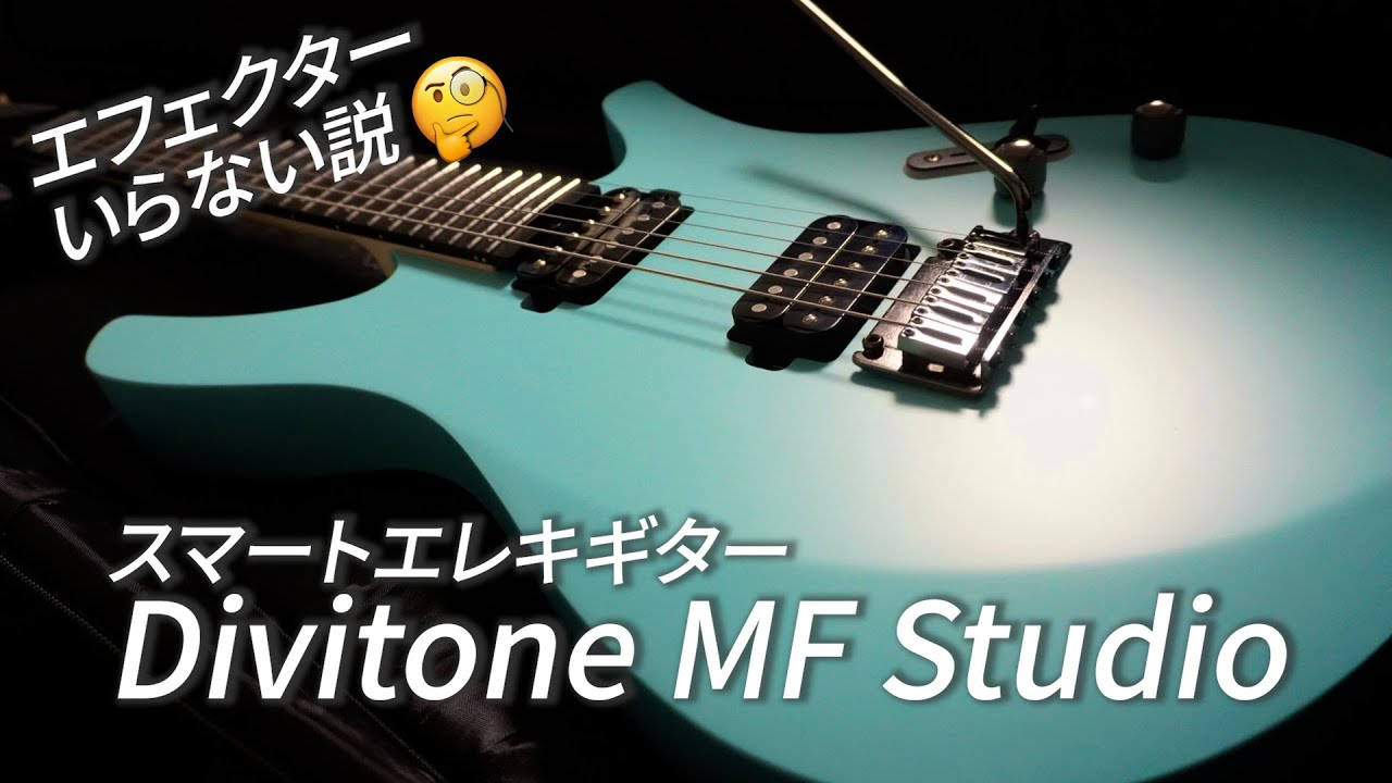 【レビュー】エフェクター/ドラムマシン全部入りのギター『Divitone MF Studio』