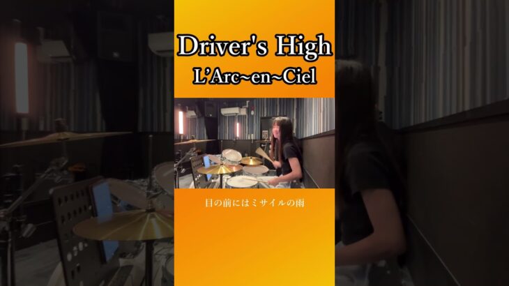 Driver’s High/L’Arc〜en〜Ciel　ドラム叩いてみた②　#shorts