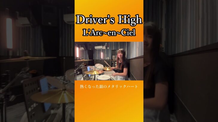 Driver’s High/L’Arc〜en〜Ciel　ドラム叩いてみた①　#shorts