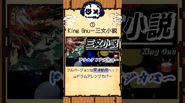 🥁King Gnuー三文小説 ドラムアレンジカバー #shorts ①