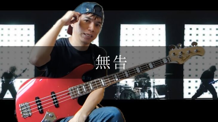 MY FIRST STORY – 無告 Bass cover 弾いてみた TAB