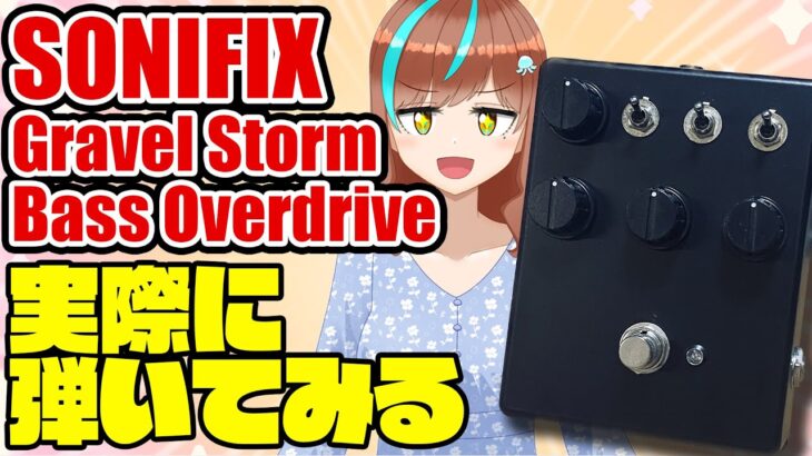 【機材配信】SONIFIX Gravel Storm Bass Overdriveを弾いてみる！！！【片瀬ゆう】