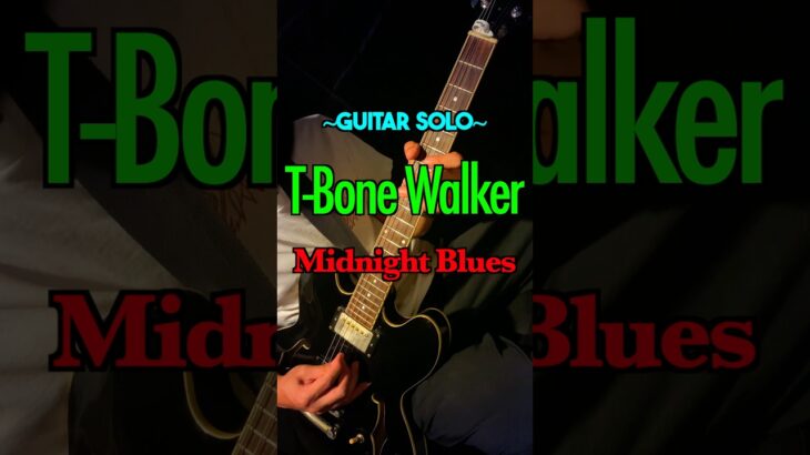 T-Bone Walker – Midnight Blues 【Guitar Solo Cover】 #blues #ブルース #guitar #ギター #shorts