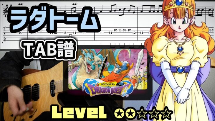 【ドラクエ】ラダトーム『TAB譜』ギターのみで弾いてみた ドラゴンクエスト DragonQuest
