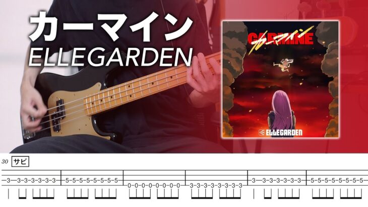 【TAB】カーマイン / ELLEGARDEN ベース 弾いてみた 【アニメ ワンピース 主題歌】