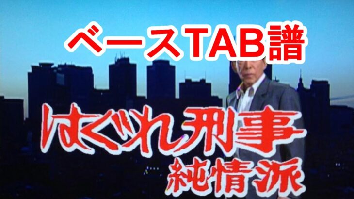 【ベースTAB】はぐれ刑事純情派OP　guitarpro5