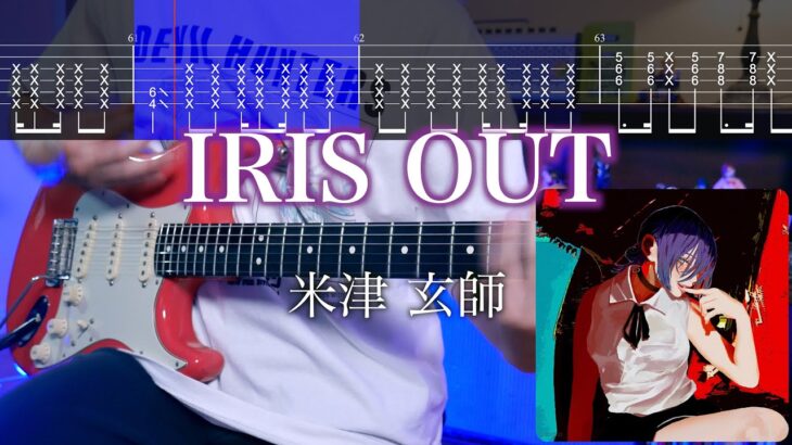 【TABS】IRIS OUT / 米津玄師 Kenshi Yonezu ギターカバー Guitar Cover 【チェンソーマン レゼ篇 OP】【アレンジ】