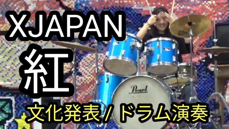 中学生の文化発表会ドラム🥁 出だしミス💧全力！X JAPAN『紅』」