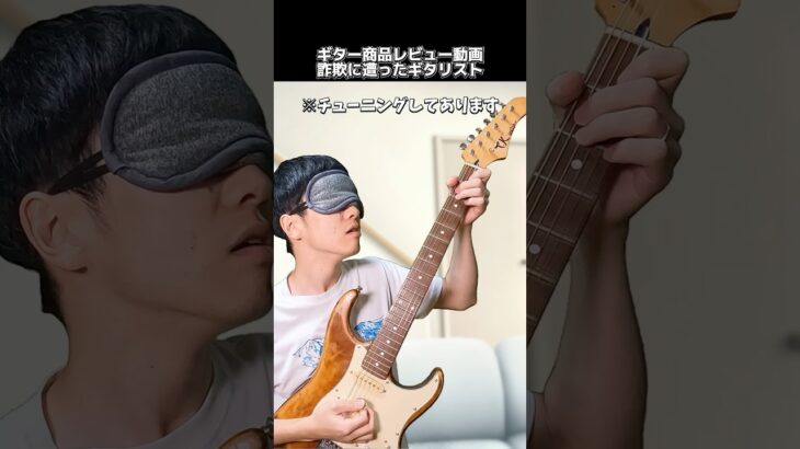 ギター商品レビュー動画詐欺に遭ったギタリスト #ギター #shorts