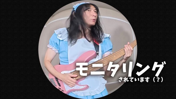 モニタリング　ベース弾いてみました