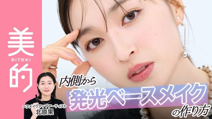 【秋ベースメイク】顔がぼやけない”発光肌”の作り方を大公開！ヘアメイク・北原果さんの肌レイヤードテクニックを上西星来さんが半顔メイクで実践♡