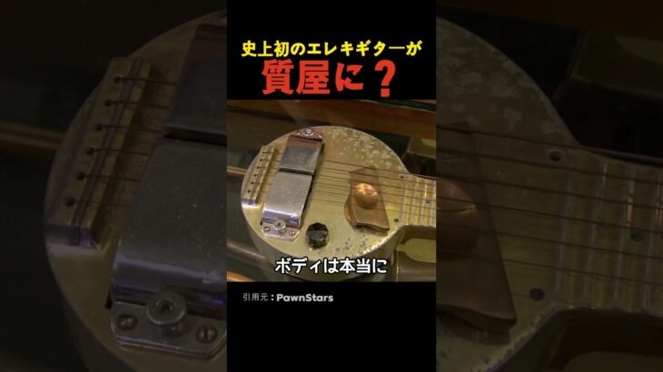 史上初のエレキギターが質屋に？