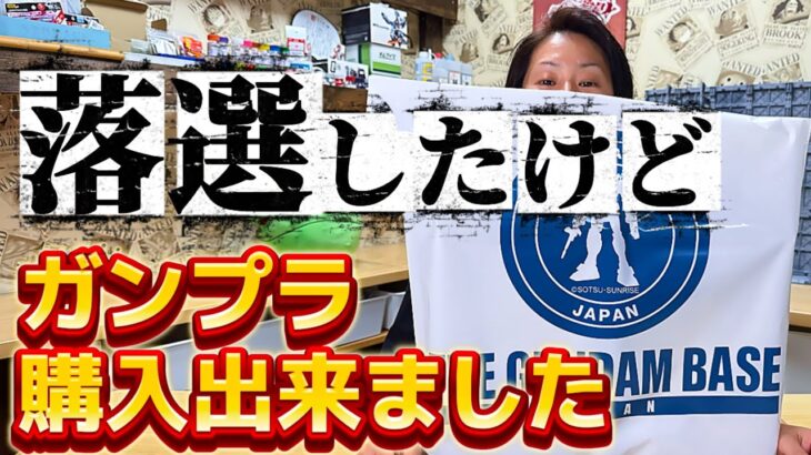 【ガンプラ】発売日に購入出来なかったのでガンダムベース名古屋に行きました！！