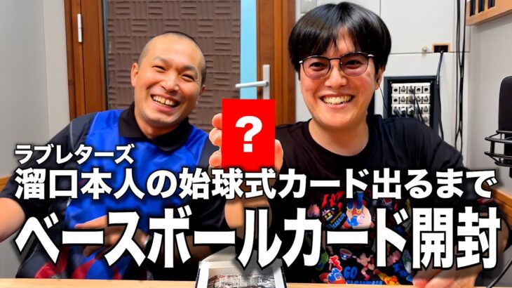 【開封】ラブレターズ溜口のベースボールカード 本人が自分で引くまで開封したらヤバいカード続出！