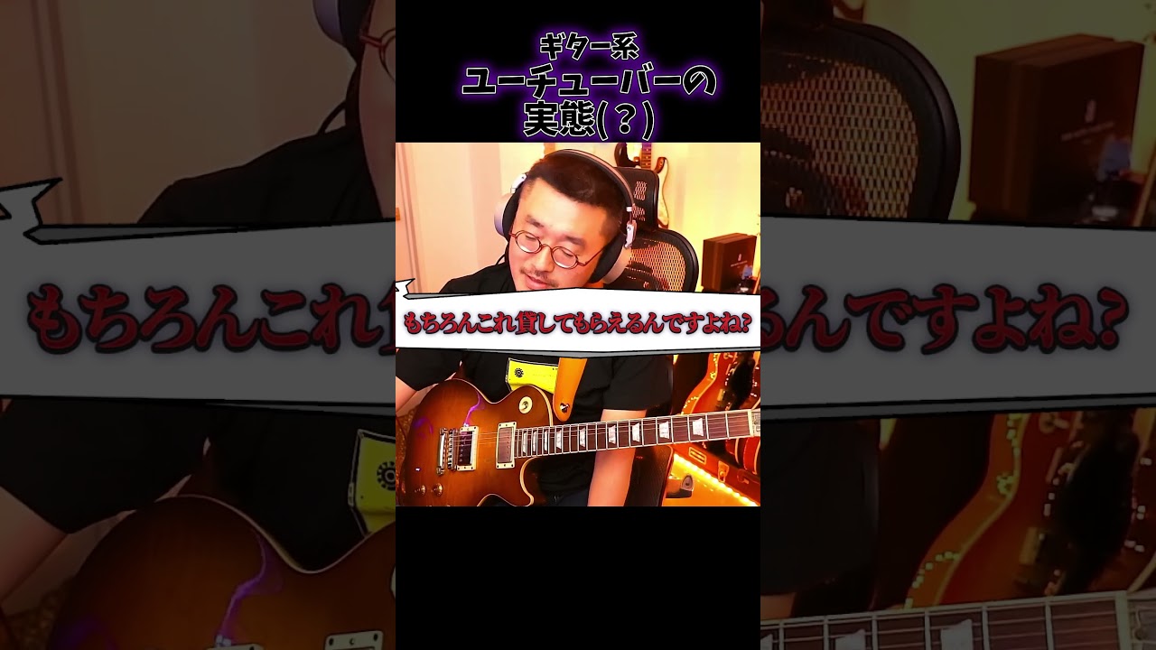 ギター系ユーチューバーの実態？ #ギター