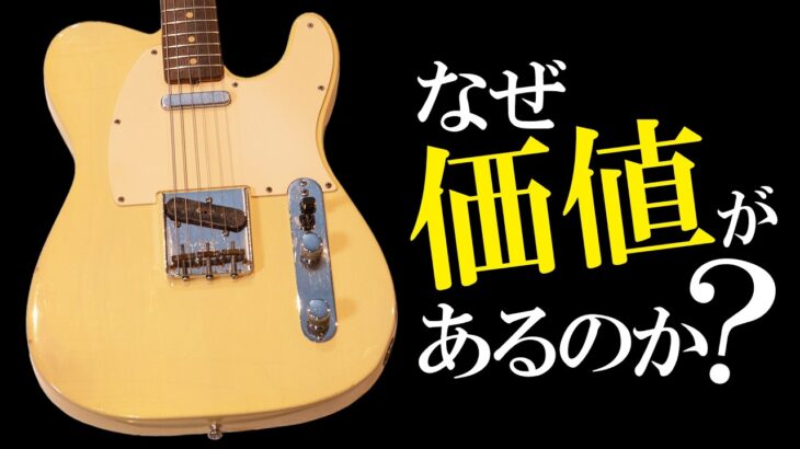 なぜヴィンテージギターは愛されるのか？その魅力を楽器屋店員が徹底解説します!