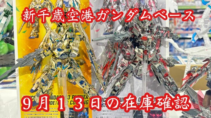 二日酔いが必要こいて行く新千歳空港ガンダムベース