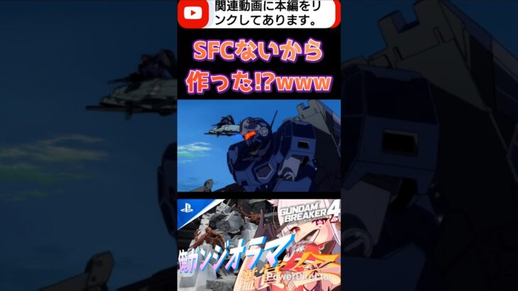ベースジャバーって作れるもんなんかwww #shorts #ガンブレ4 #切り抜き #ガンダムブレイカー4 #ガンダム #GUNDAM #ゲーム実況