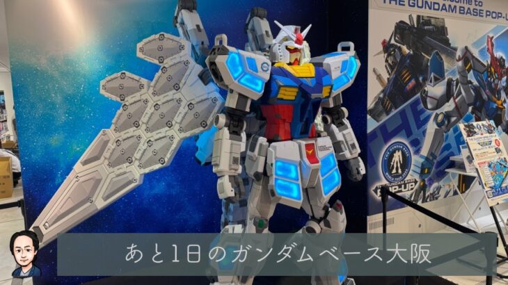 終了まで残り1日‼️ガンダムベース大阪