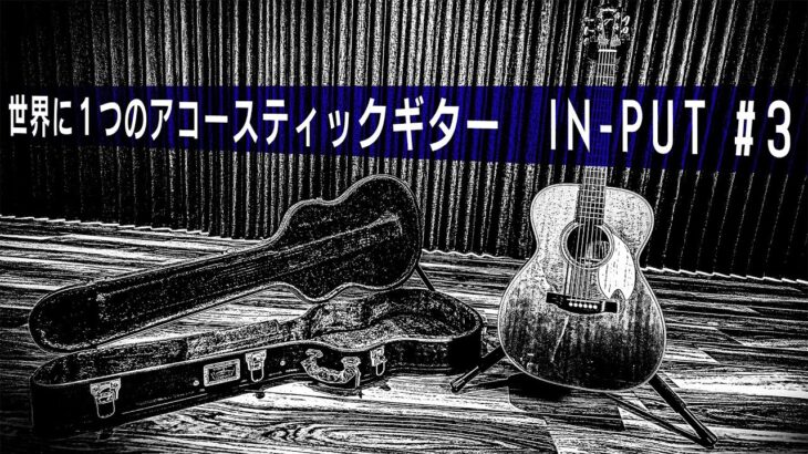 京本大我 – 世界に1つだけのギター完成 – IN-PUT #3