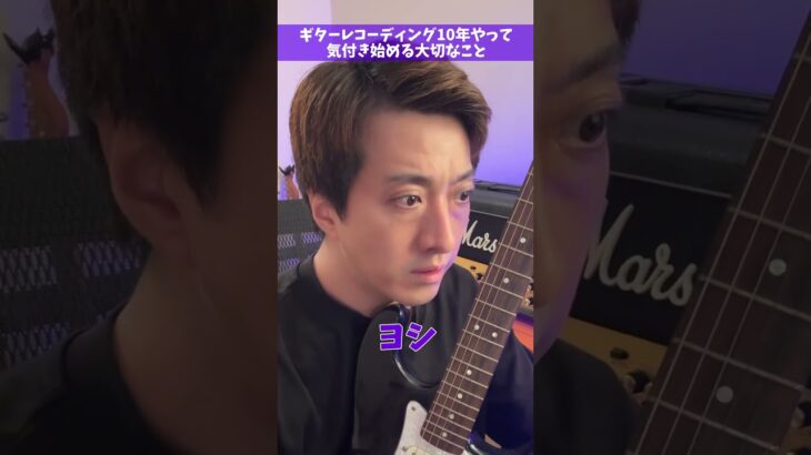 ギターレコーディング10年やって気付き始める大切なこと #Shorts