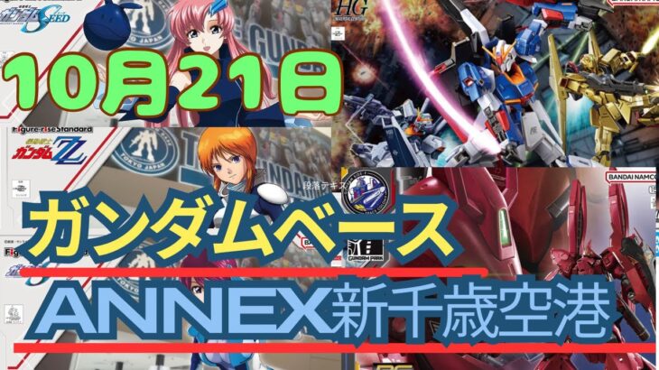 10月21日ガンダムベースANNEX新千歳空港へレアキットを求めて巡回へ