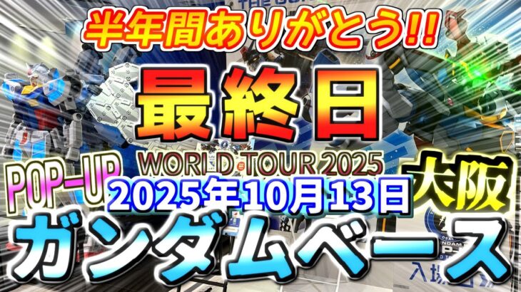 【ガンダムベース 大阪】2025年10月13日『最終日！ありがとう、ガンダムベース大阪！またいつか！』ガンプラ再販品、限定品の在庫状況レポート #gunpla #gundam #ガンダムベース