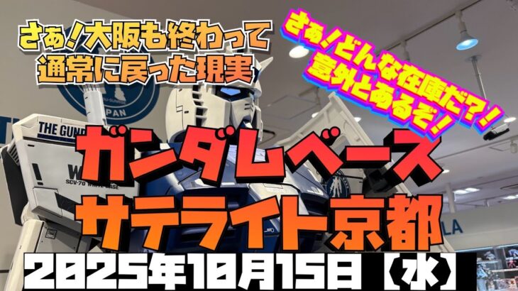ガンダムベースサテライト京都！また戻ってきました日常！さぁ何があるかなぁ。2025年10月15日【水】