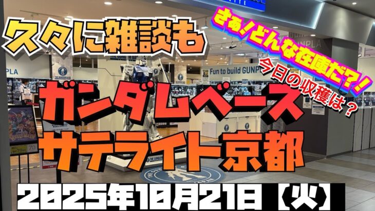 ガンダムベースサテライト京都！さぁ今日の在庫は？収穫は？久々にゆっくり雑談も！2025年10月21日【火】