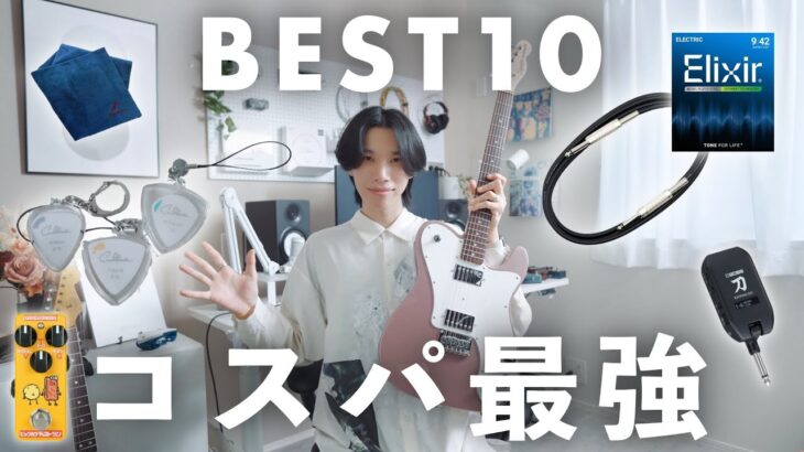 【2025最新】コスパ最強のギターアイテムBEST10