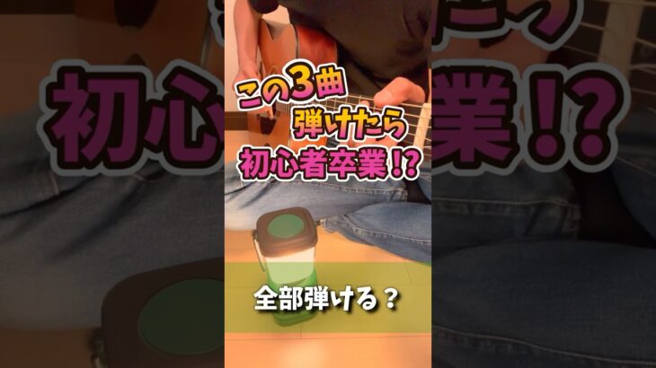 ギター初心者卒業！？ / 一生使えるコード進行3選