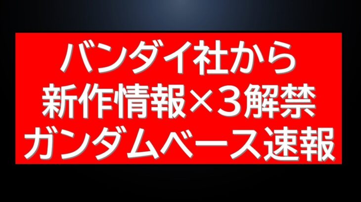 バンダイ社から新作情報×3が本日解禁！ガンダムベース速報に本日再販・納品され始めたガンプラ7種速報情報も！