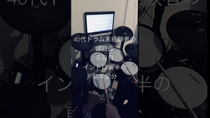 40代ドラム未経験者の課題曲 5日目 #ドラム #アニソン #叩いてみた #演奏してみた #電子ドラム #40代の挑戦 #社会人の趣味 #大人の習い事 #未経験 #ドラム初心者 #shorts