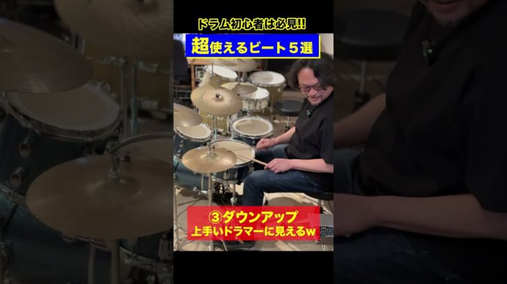ドラム初心者がやるべき『一生使えるドラムビート5選』 #drums #ドラム