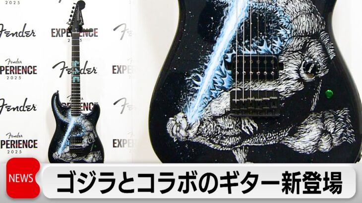 フェンダー  「ゴジラ ギター」を初披露  550万円で世界限定5本の特別モデルも