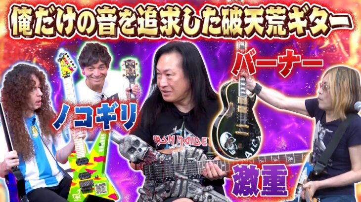 【いい音が出るギターはいらない】ANCHANGのこだわりを詰めまくった愛するギターたち！