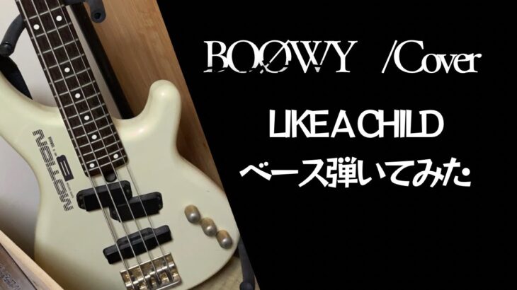 BOØWY/cover/LIKE A CHILDベース弾いてみた♪