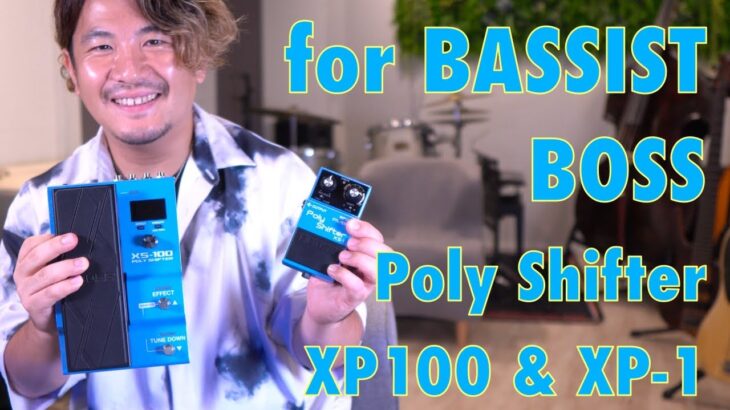 BOSS Poly Shifter XS-100とXS-1をエレキベースでサウンドチェック【for BASSIST】
