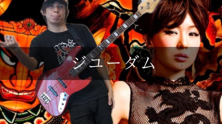椎名林檎 – ジユーダム Bass cover 弾いてみた TAB