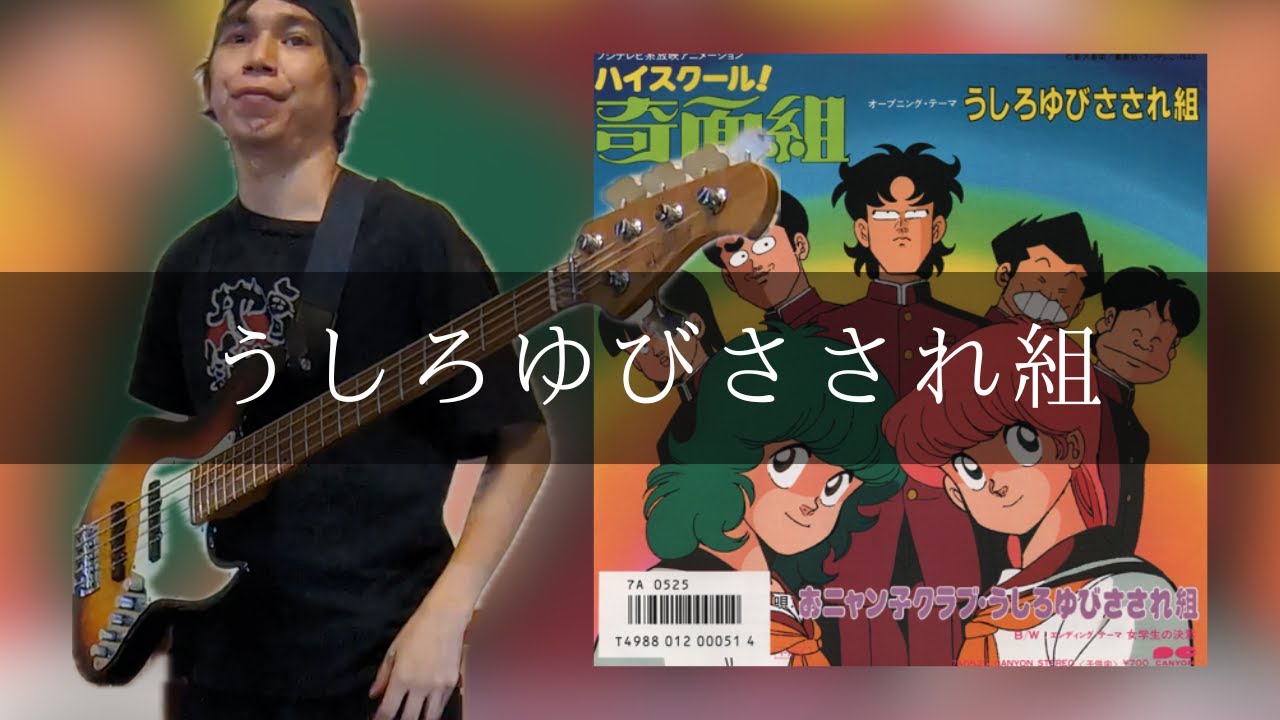 うしろゆびさされ組 – うしろゆびさされ組 Bass cover 弾いてみた TAB