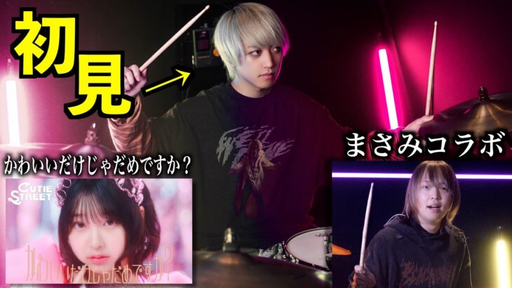 【初見なわけがない】プロドラマーなら初めて聴く曲でも即興で叩けるの?【まさみコラボ】【かわいいだけじゃだめですか?】【CUTIE STREET】