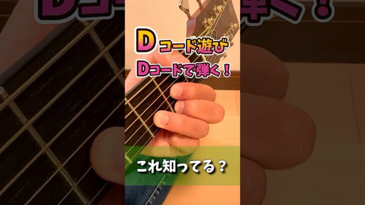 【ギター初心者必見】Dコード遊び