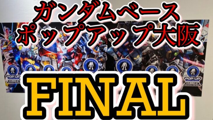 【ガンプラ】ガンダムベースポップアップ大阪FINAL 最後の大阪