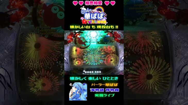 🔥激熱🔥🎆花火チャンス🎆👋ドラムをタッチして花火を打ち上げてね👋🎌ドラム海物語 IN ジャパン🎌【 パーラー華ぱぱ 】ショート動画✨