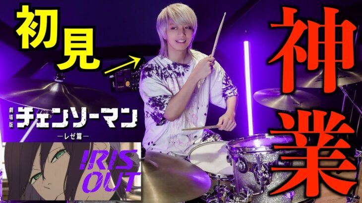 【米津史上最難関】プロドラマーなら初めて聴く曲でも即興で叩けるの?【チェンソーマン】【米津玄師】【IRIS OUT】