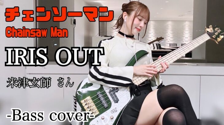 【チェンソーマン】IRIS OUT / 米津玄師 さん ベース弾いてみた -Bass cover-