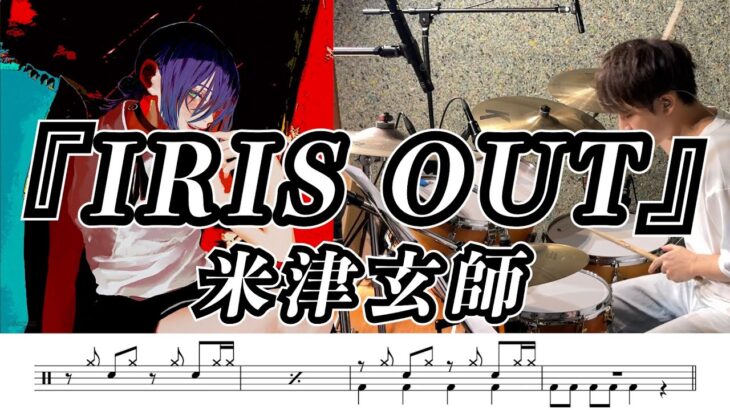 【米津玄師】IRIS OUT-叩いてみた【ドラム楽譜あり】【Drum Cover】