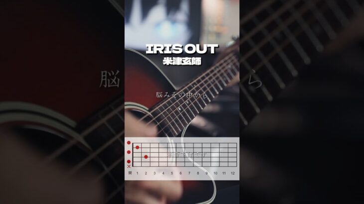 IRIS OUT／米津玄師　#irisout #歌ってみた #弾き語り 風 #ギター