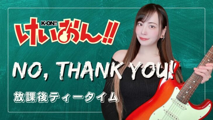 【けいおん!!/K-ON】NO,Thank You!【ギター ベース ボーカル カバー】