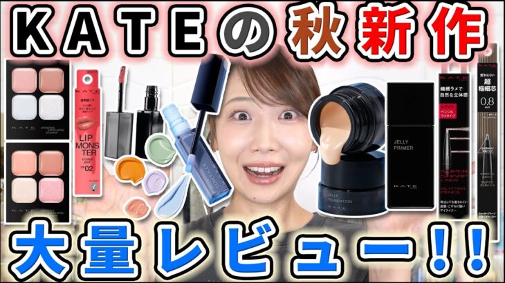 KATEの秋新作が大豊作～！革命的ベースメイクが登場して激アツ
